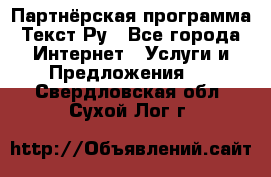 Партнёрская программа Текст Ру - Все города Интернет » Услуги и Предложения   . Свердловская обл.,Сухой Лог г.